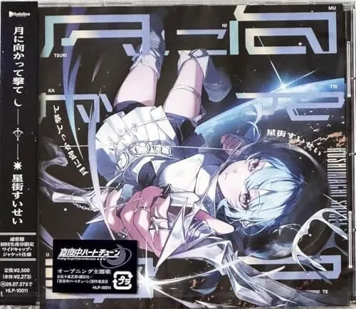 【外付け特典あり】月に向かって撃て (CD)(初回プレス特典/ワイドキャップ・ジャケット(五十嵐正邦書き下ろしイラスト))(ハーフサイズブロマイド付)