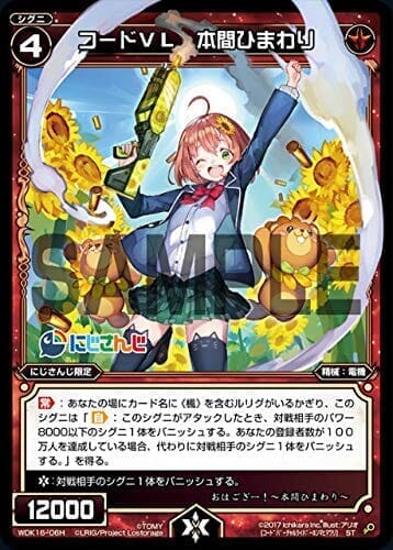 ウィクロス WDK16-06H コードＶＬ 本間ひまわり (ST) にじさんじウィクロスバトルセット (WXK-D16)