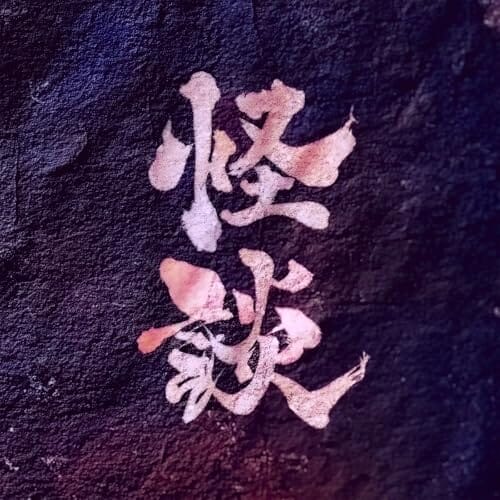 怪談