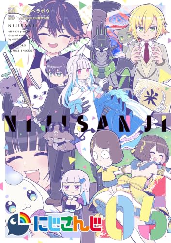 にじさんじ（５） (てんとう虫コミックス)
