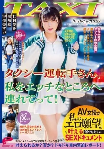 タクシー運転手さん、私をエッチなところへ連れてって!AV女優が「私のエロ願望」を叶える何でもありのSEXドキュメント ディープス [DVD]
