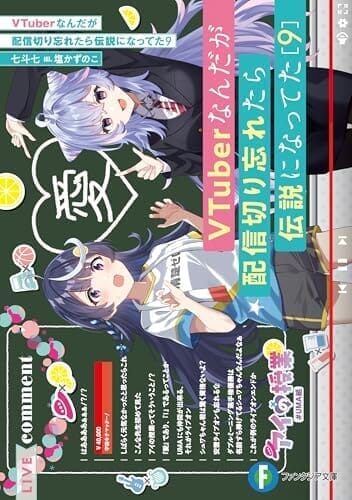 VTuberなんだが配信切り忘れたら伝説になってた９ (富士見ファンタジア文庫)