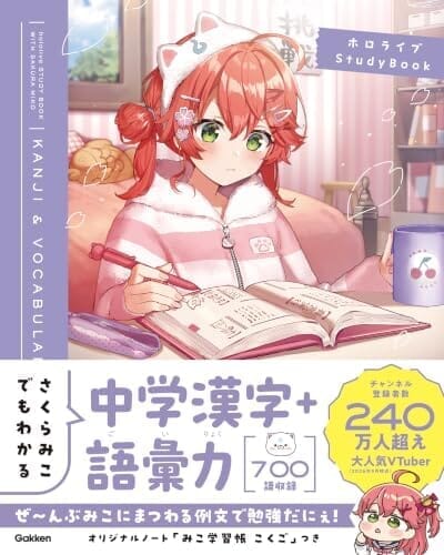 さくらみこでもわかる中学漢字＋語彙力 ホロライブStudyBook