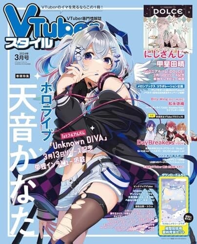 VTuberスタイル 2024年3月号