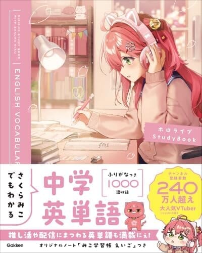 さくらみこでもわかる中学英単語 ホロライブStudyBook