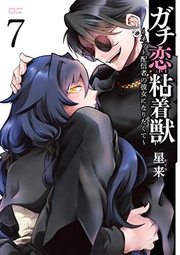 ガチ恋粘着獣 ~ネット配信者の彼女になりたくて~ (7) (ゼノンコミックス)