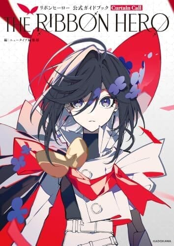 THE RIBBON HERO リボンヒーロー 公式ガイドブック Curtain Call (単行本)