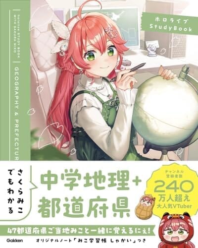 さくらみこでもわかる中学地理＋都道府県 (ホロライブＳｔｕｄｙＢｏｏｋ)