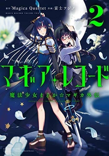 マギアレコード　魔法少女まどか☆マギカ外伝　２巻 (まんがタイムＫＲコミックス)