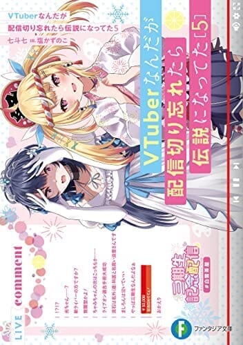 VTuberなんだが配信切り忘れたら伝説になってた５ (富士見ファンタジア文庫)