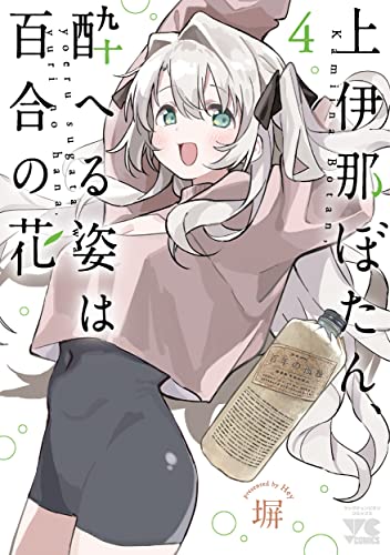 上伊那ぼたん、酔へる姿は百合の花 4 (4) (ヤングチャンピオンコミックス)