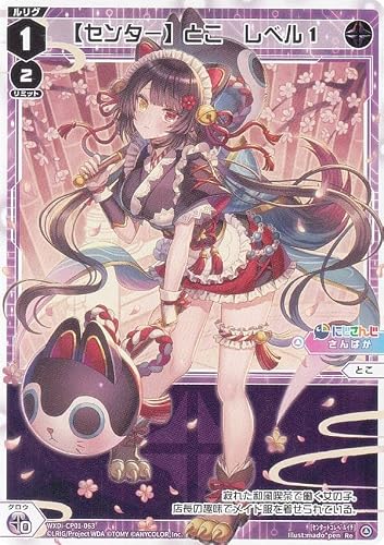 ウィクロス WXDi-CP01-063 【センター】とこ レベル1 (Re リィシュー) ブースターパック にじさんじ DIVA