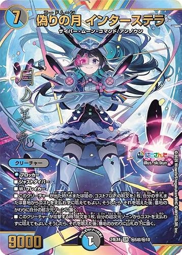 デュエルマスターズ 偽りの月 インターステラ(月ノ美兎)(サイン入りシークレット) にじさんじコラボ・マスターズ 異次元の超獣使い（DM24-EX4） | デュエマ