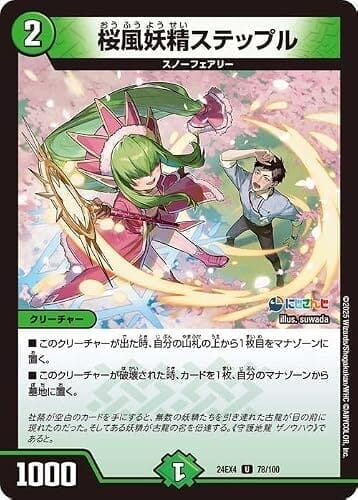 デュエルマスターズ 桜風妖精ステップル(社築)(アンコモン) にじさんじコラボ・マスターズ 異次元の超獣使い(DM24-EX4) | デュエマ 自然文明 クリーチャー