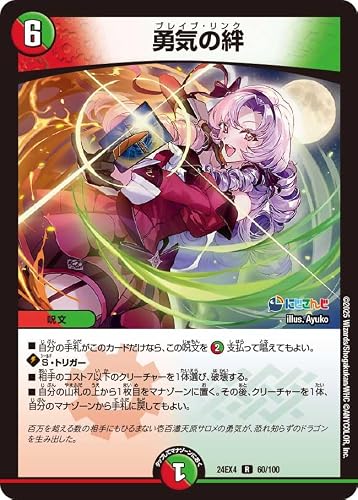 デュエマ 24EX4 60/100 勇気の絆 (R) にじさんじコラボ・マスターズ 「異次元の超獣使い」 壱百満天原サロメ ブレイブリンク
