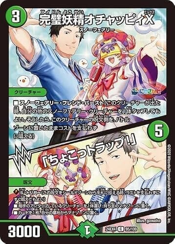 デュエルマスターズ 完璧妖精オチャッピィX/「ちょこっトラップ!」(社築)(コモン) にじさんじコラボ・マスターズ 異次元の超獣使い(DM24-EX4) | デュエマ