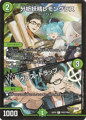 デュエルマスターズ 分析妖精レモングラス／グラス・トラップ(社築)(フォイル) にじさんじコラボ・マスターズ 異次元の超獣使い（DM24-EX4） | デュエマ