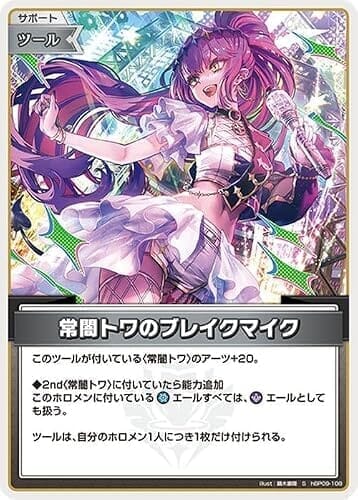 hololive OFFICIAL CARD GAME ボリュームヴォルテックス 常闇トワのブレイクマイク(S) hBP09-108 | ホロライブカードゲーム ホロカ サポート・ツール