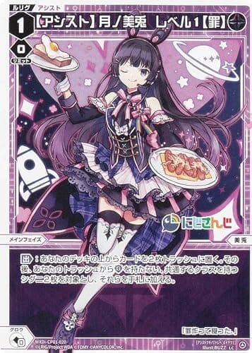 ウィクロス WXDi-CP01-020 【アシスト】月ノ美兎 レベル１【罪】 (LC ルリグコモン) ブースターパック にじさんじ DIVA