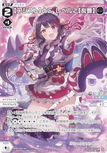 ウィクロス WXDi-CP01-017 【アシスト】とこ レベル２【乱舞】 (LC ルリグコモン) ブースターパック にじさんじ DIVA