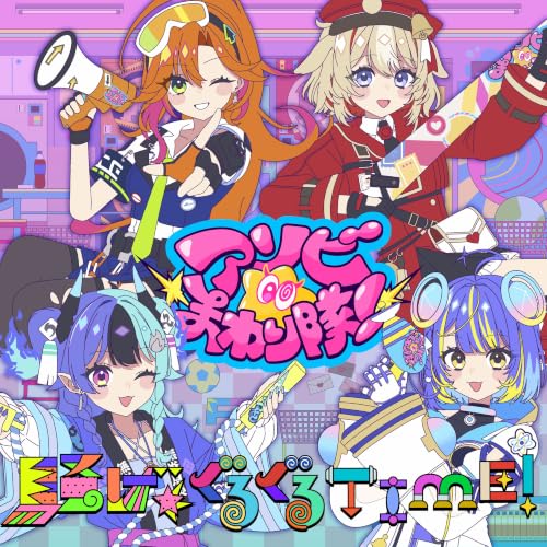 騒げ★ぐるぐるTIME！ (Instrumental)