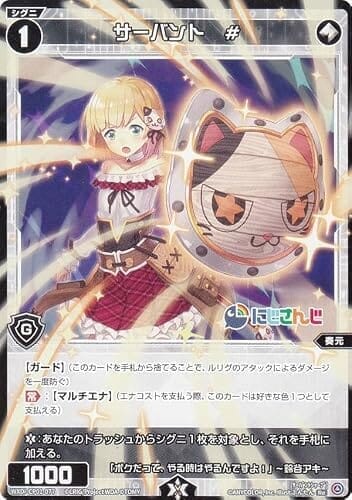 ウィクロス WXDi-CP01-077 サーバント # (Re リィシュー) ブースターパック にじさんじ DIVA