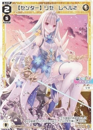 ウィクロス WXDi-CP01-058 【センター】リゼ レベル2 (Re リィシュー) ブースターパック にじさんじ DIVA