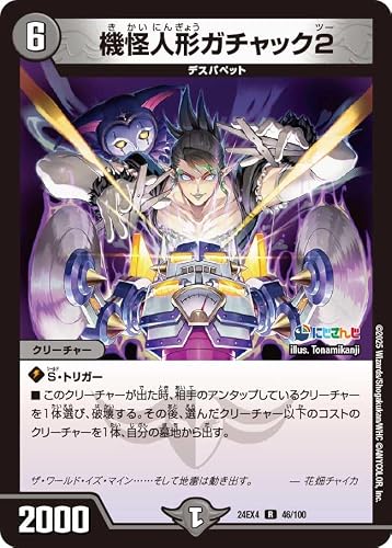 デュエマ 24EX4 46/100 機怪人形ガチャック2 (R) にじさんじコラボ・マスターズ 「異次元の超獣使い」 花畑チャイカ