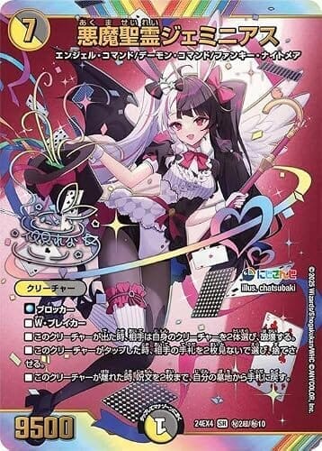 デュエルマスターズ 悪魔聖霊ジェミニアス(夜見れな)(サイン入りシークレット) にじさんじコラボ・マスターズ 異次元の超獣使い（DM24-EX4） | デュエマ