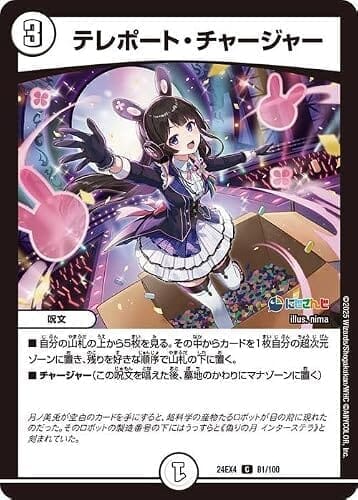 デュエルマスターズ テレポート・チャージャー(月ノ美兎)(コモン) にじさんじコラボ・マスターズ 異次元の超獣使い(DM24-EX4) | デュエマ ゼロ文明 呪文