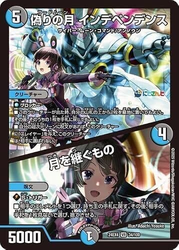 デュエルマスターズ 偽りの月 インデペンデンス／月を継ぐもの(月ノ美兎)(ベリーレア) にじさんじコラボ・マスターズ 異次元の超獣使い（DM24-EX4） | デュエマ