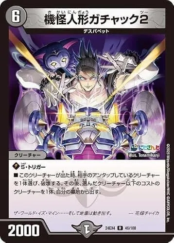 デュエルマスターズ 機怪人形ガチャック2(花畑チャイカ)(レア) にじさんじコラボ・マスターズ 異次元の超獣使い(DM24-EX4) | デュエマ 闇文明 クリーチャー