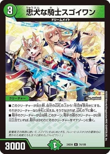 デュエルマスターズ 忠犬な騎士スゴイワン(フレン・E・ルスタリオ)(アンコモン) にじさんじコラボ・マスターズ 異次元の超獣使い(DM24-EX4) | デュエマ