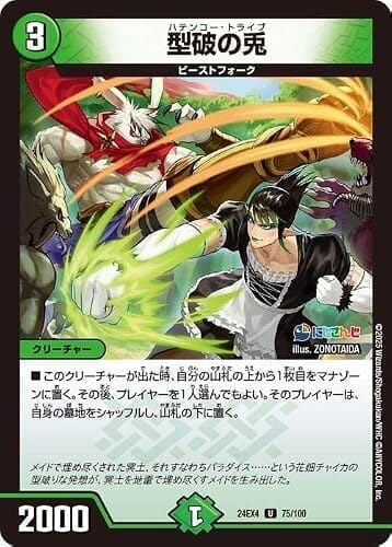 デュエルマスターズ 型破の兎(花畑チャイカ)(アンコモン) にじさんじコラボ・マスターズ 異次元の超獣使い(DM24-EX4) | デュエマ 自然文明 クリーチャー