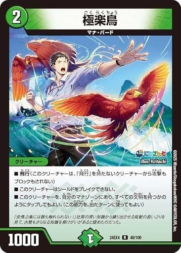 デュエマ 24EX4 48/100 極楽鳥 (R) にじさんじコラボ・マスターズ 「異次元の超獣使い」 社築