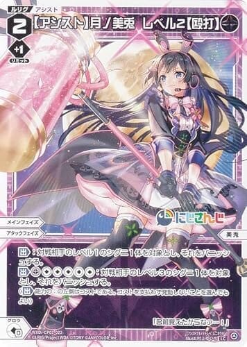 ウィクロス WXDi-CP01-022 【アシスト】月ノ美兎 レベル２【殴打】 (LC ルリグコモン) ブースターパック にじさんじ DIVA