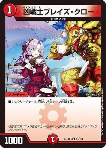デュエルマスターズ 凶戦士ブレイズ・クロー(壱百満天原サロメ)(コモン) にじさんじコラボ・マスターズ 異次元の超獣使い(DM24-EX4) | デュエマ