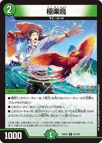 デュエルマスターズ 極楽鳥(社築)(レア) にじさんじコラボ・マスターズ 異次元の超獣使い(DM24-EX4) | デュエマ 自然文明 クリーチャー