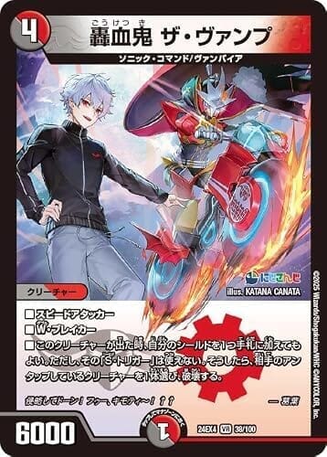 デュエマ 24EX4 38/100 轟血鬼 ザ・ヴァンプ (SR) にじさんじコラボ・マスターズ 「異次元の超獣使い」 葛葉