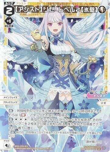 ウィクロス WXDi-CP01-013 【アシスト】リゼ レベル２【氷壁】 (LC ルリグコモン) ブースターパック にじさんじ DIVA