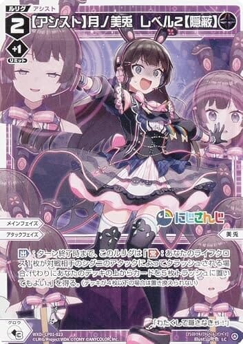 ウィクロス WXDi-CP01-023 【アシスト】月ノ美兎 レベル２【隠蔽】 (LC ルリグコモン) ブースターパック にじさんじ DIVA