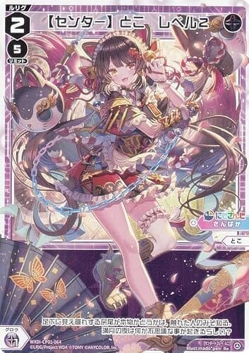 ウィクロス WXDi-CP01-064 【センター】とこ レベル2 (Re リィシュー) ブースターパック にじさんじ DIVA