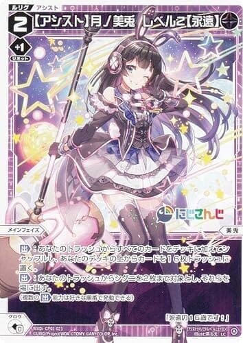 ウィクロス WXDi-CP01-021 【アシスト】月ノ美兎 レベル2【永遠】 (LC ルリグコモン) ブースターパック にじさんじ DIVA