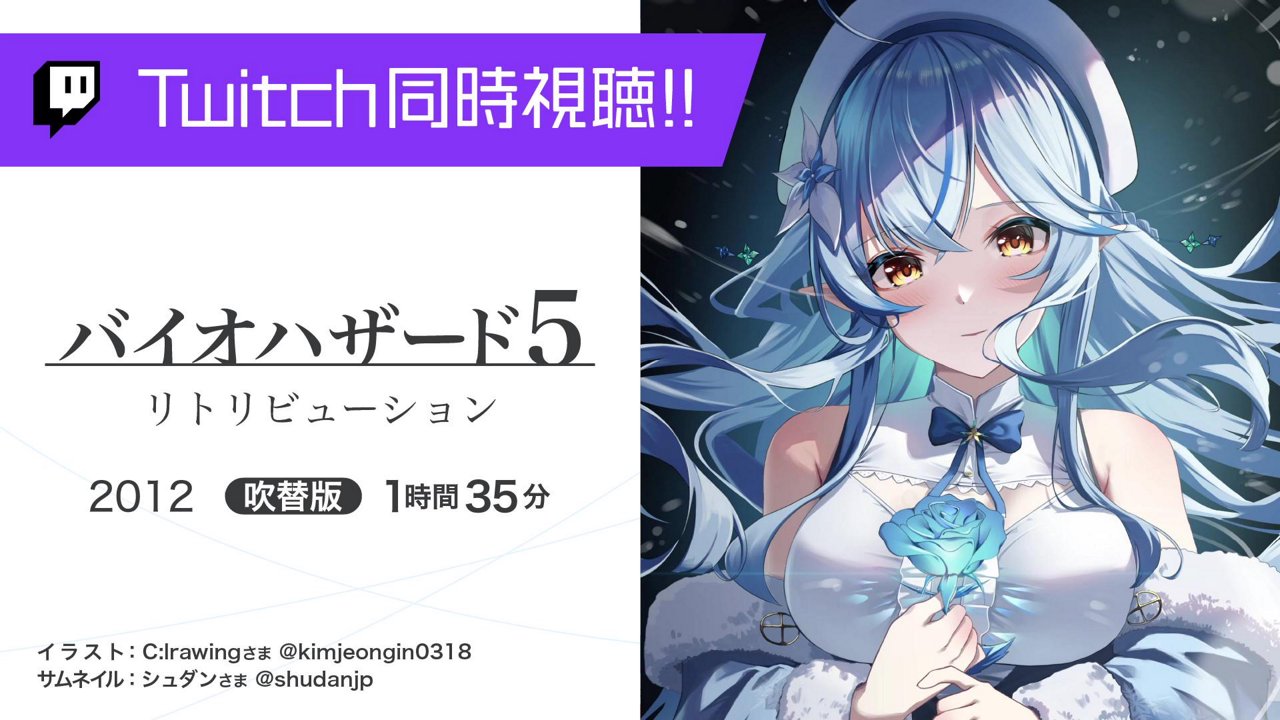 『バイオハザードＶリトリビューション (吹替版)2012』（1時間35分）を同時視聴！のサムネイル
