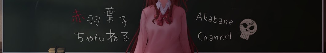 赤羽葉子のヘッダー画像
