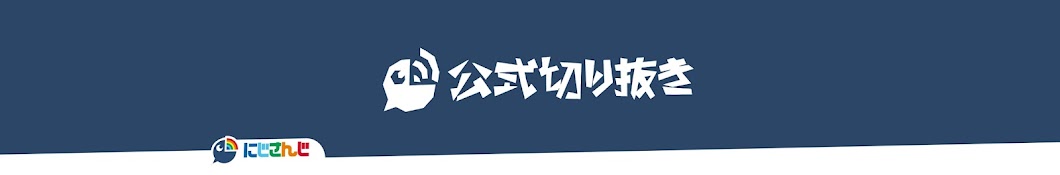 にじさんじ公式切り抜きのヘッダー画像