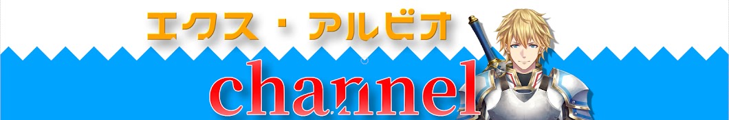 エクス・アルビオのヘッダー画像